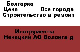 Болгарка Hilti deg 150 d › Цена ­ 6 000 - Все города Строительство и ремонт » Инструменты   . Ненецкий АО,Волонга д.